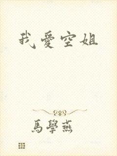 我爱空姐