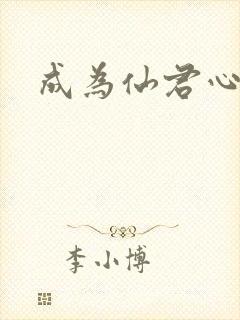 成为仙君心上蛟