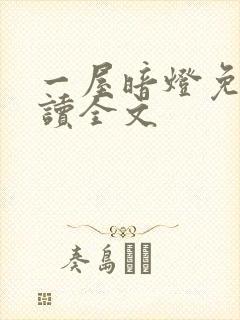 一屋暗灯免费阅读全文