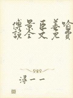 傅景臣姜喻曼小说全文免费阅读