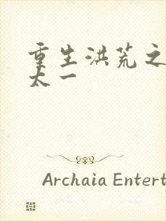 重生洪荒之东皇太一