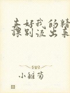 夹好我的精去上课别流出来了