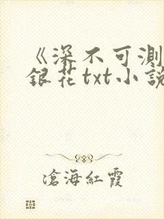 《深不可测》金银花txt小说