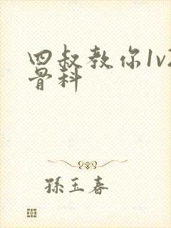 四叔教你1v2骨科