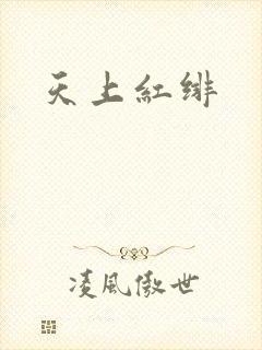 天上红绯