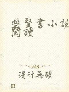 双贤书小说全文阅读