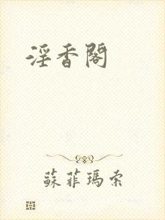 淫香阁