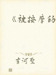 《被按摩的人妻