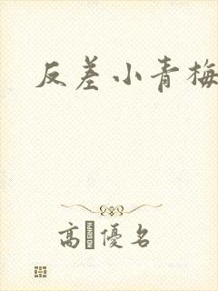 反差小青梅不经