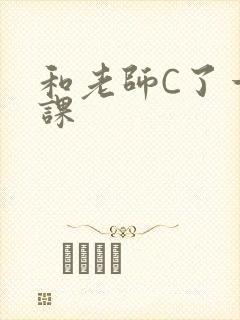 和老师C了一节课