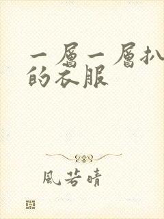 一层一层扒开你的衣服