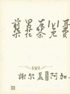 前男友1v1耳朵花茶免费阅读