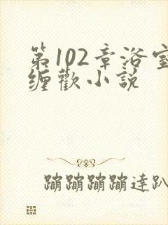 第102章浴室缠欢小说