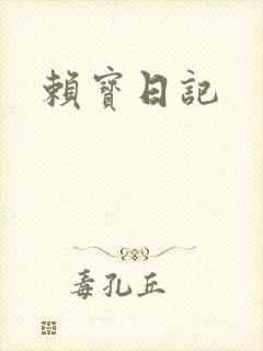 赖宝日记