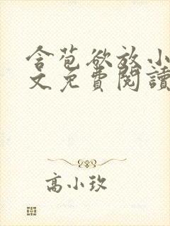 含苞欲放小说全文免费阅读笔趣阁下载