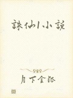 诛仙1小说