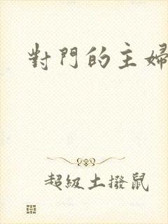 对门的主妇