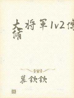大将军1v2傅修