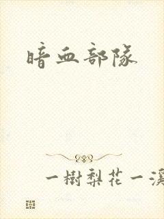 暗血部队