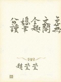 公媳全文免费阅读笔趣阁无弹窗