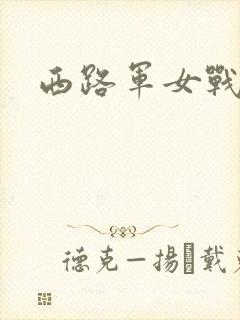 西路军女战士