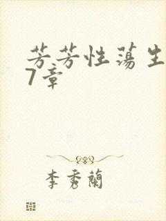 芳芳性荡生活17章