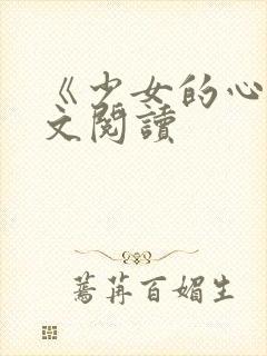 《少女的心》原文阅读