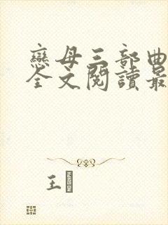 恋母三部曲小说全文阅读最新章节