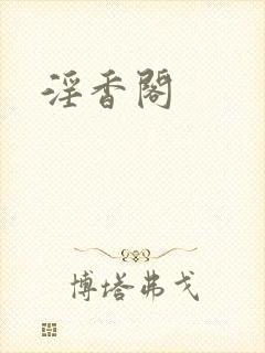 淫香阁
