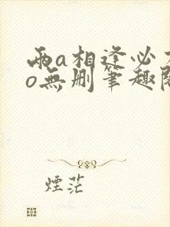 两a相逢必有一o无删笔趣阁