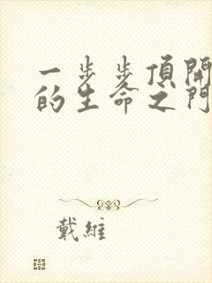 一步步顶开老师的生命之门