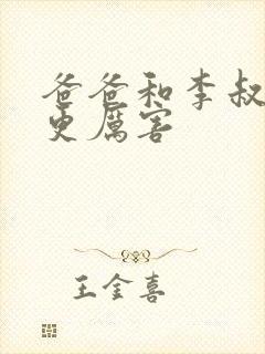 爸爸和李叔叔谁更厉害