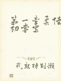 第一章柔佳少妇初尝云