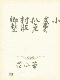 乡村扒灰小说完整版免费