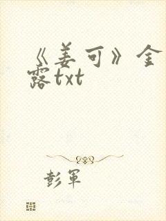 《姜可》金银花露txt