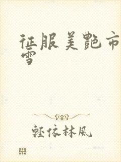 征服美艳市长宁雪