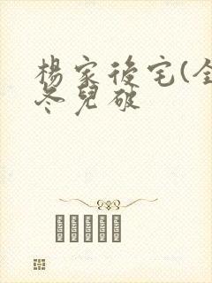 杨家后宅(全)冬儿破