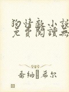 狗情敌小说全文免费阅读无弹窗笔趣36章