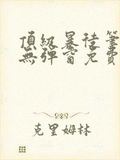 顶级暴徒笔趣阁无弹窗免费阅读