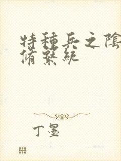 特种兵之阴阳双修系统