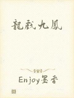 龙戏九凤