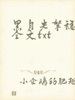 黑月光拿稳小说全文txt