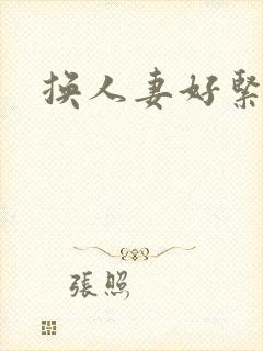 换人妻好紧老朱