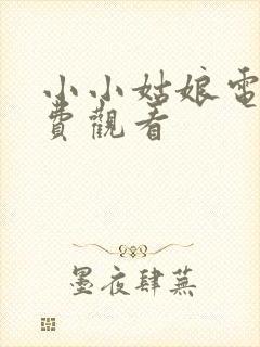 小小姑娘电影免费观看