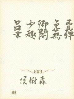 吕少卿免费全文笔趣阁无弹窗