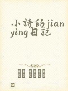 小诗的jianying日记