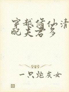 穿越修仙清纯女配夫君多