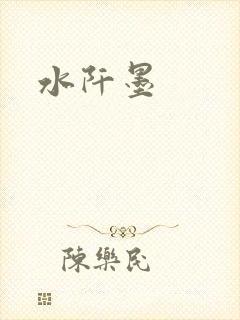 水阡墨
