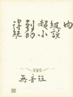 得到超级肉禽系统的小说