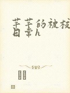 芊芊的被校长脔日常h